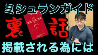 【廃業まで1日】掲載店によるミシュランガイドの裏話！掲載店舗はみんな○○！