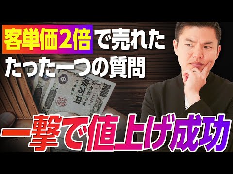 【値上げ成功例】客単価２倍でも売れたたった１つの質問