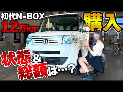 【12万km】30万円で買った初代N-BOXの状態は？車検+修理でいくらかかる…？【損？得？】