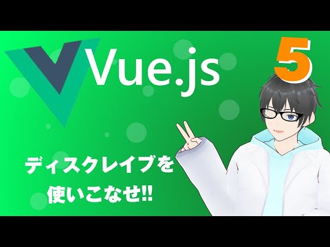 v-if v-show v-model様々なディスクレイブを知ろう #vuejs