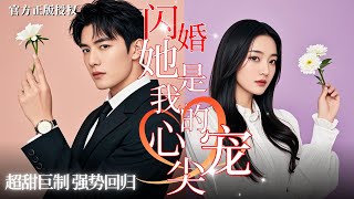 [MULTISUB]張韞濤💕陳葉玲《#閃婚穆總的心尖寵妻》歡喜冤家，一夜情迷，不歡而散；驚覺她是三年前的閃婚妻子，他終於正視内心對她深情寵溺#短劇推薦 #熱播短劇 #都市甜宠 #短劇 #戀愛