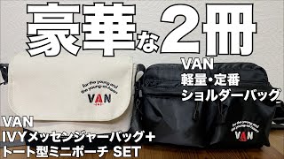 【雑誌付録】ムック本　VAN 2024 IVYメッセンジャーバッグ＋トート型ミニポーチSET BOOK 、VAN 2024 軽量・定番ショルダーバッグBOOK　開封レビュー