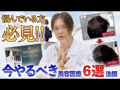 【最新】今やるべき美容医療6選 後編！今年流行る最新機器での施術や、多くの男性の悩みに関する施術の紹介も！！