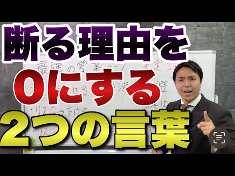 「それだったらやってみるか」と言わせる即決営業トーク