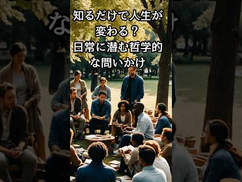 📜 今こそ哲学：知るだけで人生が変わる？日常に潜む哲学的な問いかけ 📜