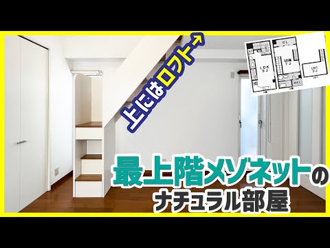 【ナチュラルで可愛いロフト付きメゾネット】店舗・事務所使用OK！全方向角部屋の隠れ家的お部屋【1LDK+LOFTを内見】