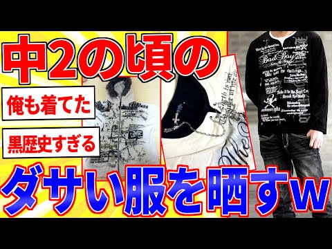 中2の頃に着てたダサい服が出てきたから晒すｗｗｗ【2ch面白いスレゆっくり解説】