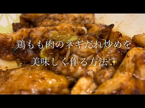 鶏もも肉のネギだれ炒めを美味しく作る方法♪