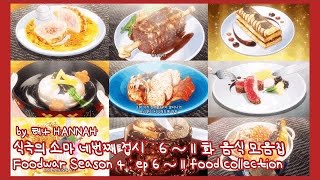 식극의 소마 : 네번째 접시 음식 6~11화 음식 모음집 食戟のソーマ S4 : ep 6~11 コレクション