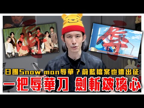 Why are the J-POP Snow Man and the Korean game Blue Archive being criticized by Chinese netizens?