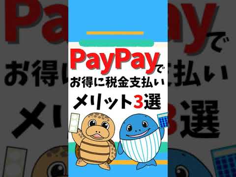 税金のPayPay支払いメリット3選【税理士が解説】#Shorts