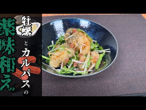 【酒の肴にも】牡蠣とカルパスの薬味和え