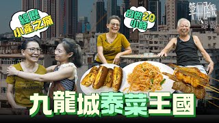 #米紙｜日做20小時捱至小產 創建九龍城泰菜王國 由月薪$3600工人姐姐靠獨門串燒蛻變成4間分店老闆娘 實現搏盡無悔獅子山精神 鄰近啟德舊機場導致「小泰國」之形成 #筆記紙