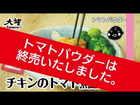 終売【トマトパウダー】チキンのトマト煮込み