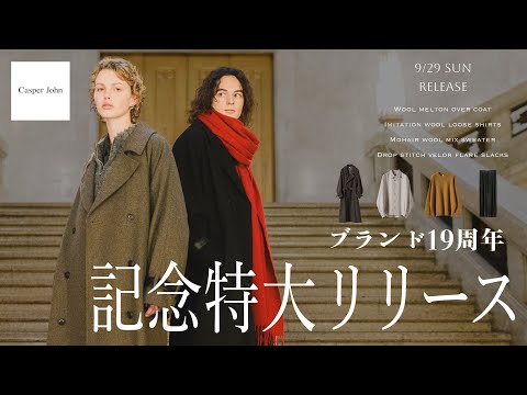 【周年記念】最高のラインナップで幕を開ける冬コレクション第１弾を徹底解説！！