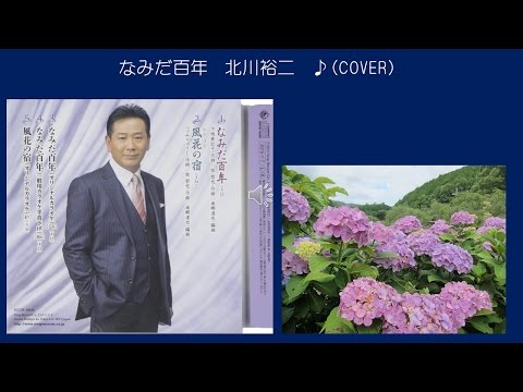 なみだ百年　　北川裕二　♪（COVER　uguis karaoke