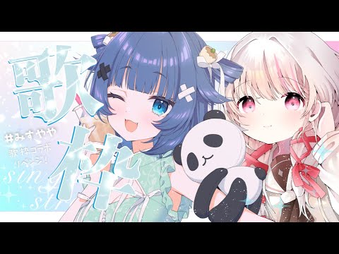 【 歌枠┊︎KARAOKE 】＃みすやや 歌枠コラボリベンジ✨【VTuber】【稍麦】