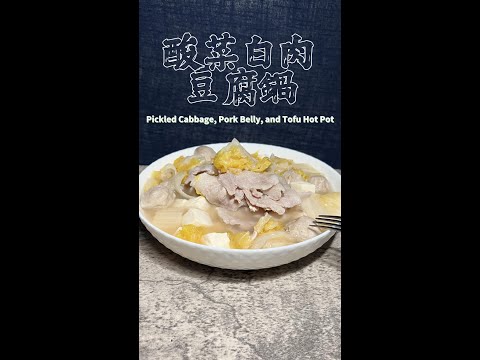 酸菜白肉豆腐鍋完整版 Pickled Cabbage, Pork Belly, and Tofu Hot Pot