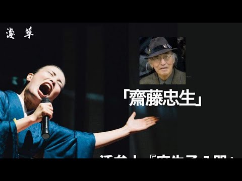 「オペラ演出家・齋藤忠生」活弁士『麻生子八咫（あそう こやた）』が語る❗月刊浅草オーディオブック