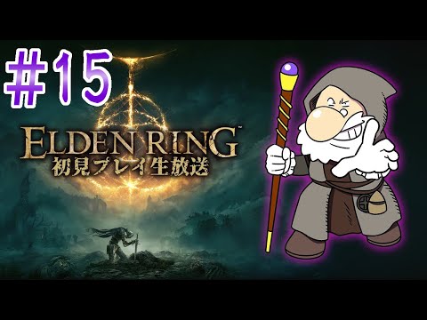 『ELDEN RING』初見実況！#15【ゲーム妖怪ジーコ】