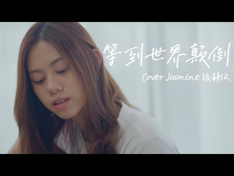 王小帥 - 等到世界顛倒 | Cover Jasmine 張靜汶