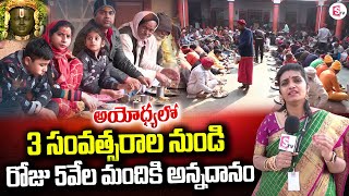 అయోధ్యలో రోజు 5వేల మందికి అన్నదానం | Annadanam For 5 Thousand People Daily in Ayodhya | Ram Lalla