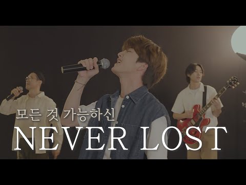 [AGAPAO Worship] 모든 것 가능하신 / Never Lost (한국어 공식 번안)