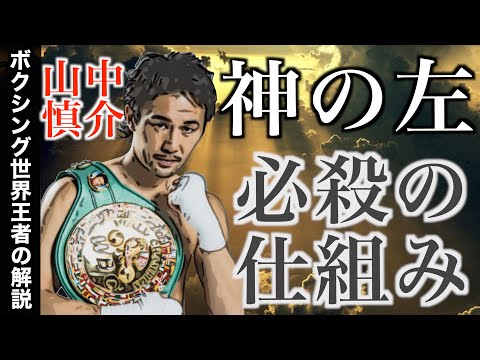 山中慎介さんの神の左が当たる仕組みを解説！なぜ必殺技が当たるのか、パッキャオの左ストレートとの徹底比較