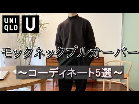 vol.42【UNIQLO U】これは買うべき！モックネックプルオーバー コーディネート5選