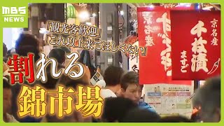 割れる京都・錦市場『観光客歓迎』『これ以上来てほしくない』その中で「ユネスコ無形文化遺産登録」目指して心を一つに？（2024年4月30日）