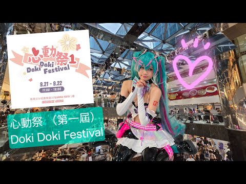 【同人展2024】心動祭 01 Doki Doki Festival 第一屆｜同人誌即賣會 Anima Tokyo ♡ Silvercord 尖沙咀新港中心｜Stream Heart 心澈流＠靛青堂