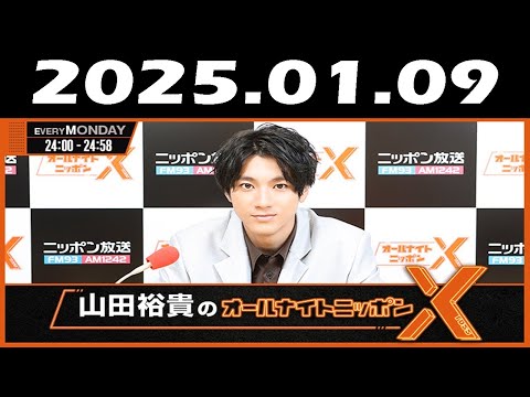 山田裕貴のオールナイトニッポンX(クロス) ゲスト 2025年01月09日