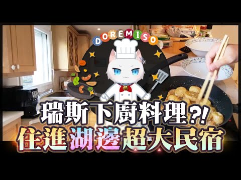 【Restia Vlog】住進布里茲湖旁的超大民宿! 瑞斯直接下廚煮晚餐!