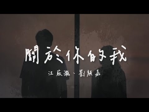 汪蘇瀧、劉顏嘉 I 關於你的我『走過了無數悲傷時刻走不出我的心魔有多用力的去磨合』Lyrics Video【高音質 動態歌詞/PinyinLyrics】