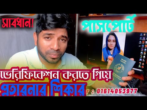 পাসপোর্ট ভেরিফিকেশন করতে গিয়ে প্রতারিত হলাম |Passport Verification Frauds In Bangladesh |How To save