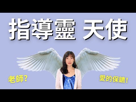 【付費級】什麼是指導靈、天使、高我？即刻與你的「祂」開始溝通 😉｜艾波外出中Ｘ身心靈平衡