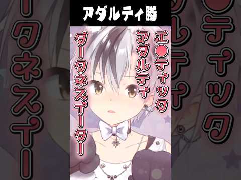 アダルティなロンを繰り出して、改名を迫られる鈴木勝【にじさんじ切り抜き/千羽黒乃/咲乃もこ/ゴモリー】#Shorts