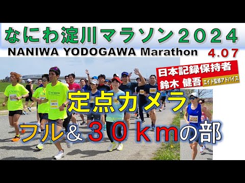 【定点カメラ】なにわ 淀川マラソン 2024 フル＆30ｋｍの部  定点カメラ映像［Naniwa Yodogawa marathon2024］