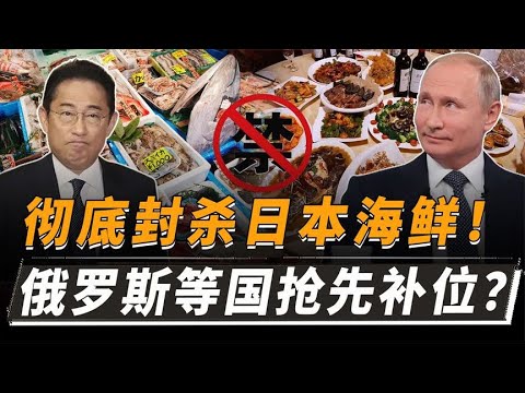 全线拉黑日本海鲜！以后中国人的餐桌，不会再有日本海鲜了？