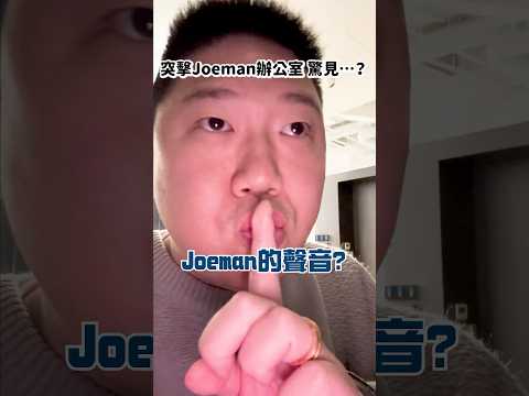 突襲Joeman辦公室!驚見知名女星！？#shorts #reels #搞笑