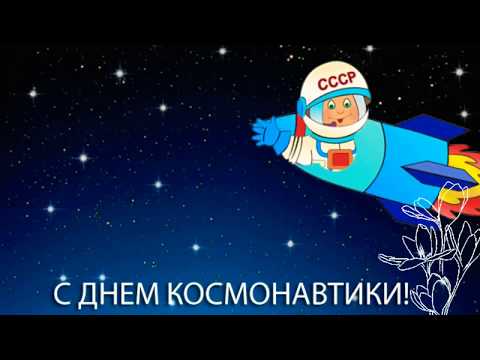 СМЕШНАЯ ОТКРЫТКА С ДНЁМ КОСМОНАВТИКИ!12 АПРЕЛЯ 2022!С ПРАЗДНИКОМ!АНИМАЦИЯ! on the day of cosmonautic