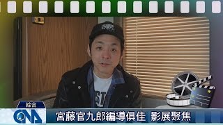 宮藤官九郎編導俱佳 影展聚焦