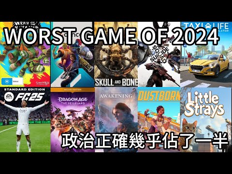 盤點2024年最糟糕的十款遊戲，政治正確幾乎占了一半，2025有望恢復生氣?!