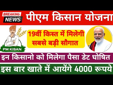 Pm Kisan Yojana 2025: 19vi Kist Kab Aaegi | इस बार मिलेगा पूरा 6000/- 19vi Kist Date: Feb 2025