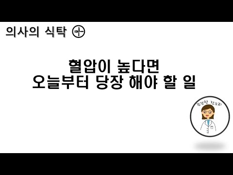 혈압이 높다면 당장 해야할일 :: 고혈압극복