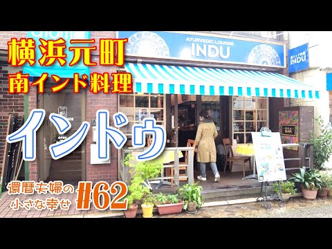 【横浜 元町】👳 南インド料理を食べに行こう！✌️