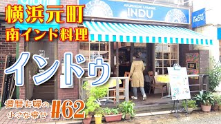 【横浜 元町】👳 南インド料理を食べに行こう！✌️