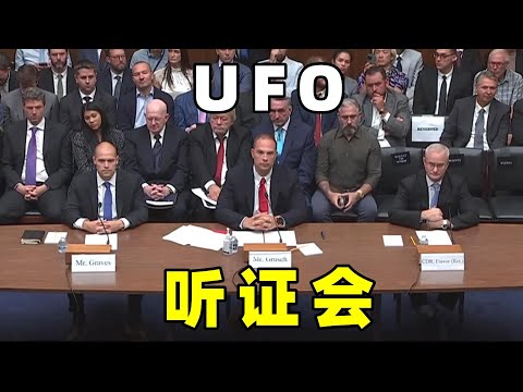 美国UFO听证会，证实了不明飞行物和非人类生物，这是否真实