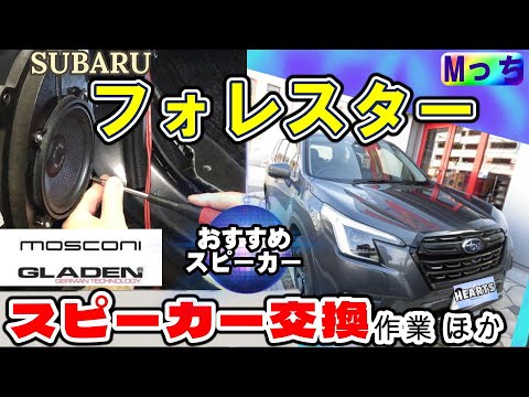 スバル フォレスター mosconi GLADEN(モスコニ)スピーカー交換作業ほか　純正スピーカーの外し方など作業風景【大阪府HEARTS】