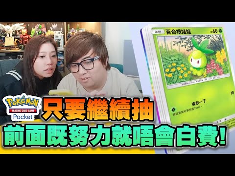 抽卡! 幾時先抽到異圖和皇冠卡 ?? 【Pokemon Pocket】(Kz Phone)